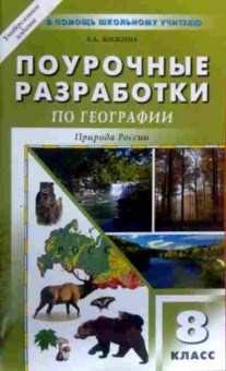 Книга Жижина Е.А. Поурочные разработки по географии Природа России 8 класс, 11-16794, Баград.рф